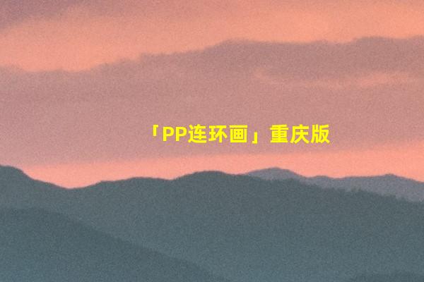 「PP连环画」重庆版《杨家小将》十一「杨宗保之死」徐有武 等绘